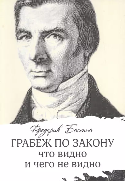 Грабеж по закону: что видно и чего не видно - фото 1