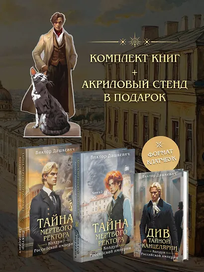 Подарочный комплект из 3-х книг + акриловый стенд "Граф Аверин и Кузя" в подарок (Тайна мертвого ректора. Книга 1 / Книга 2 + Див Тайной канцелярии) - фото 2