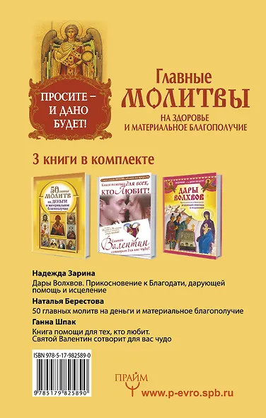 Просите - и дано будет! Главные молитвы на здоровье и материальное благополучи. 3 книги в комплекте - фото 2