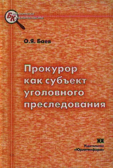 Прокурор как субъект уголовного преследования - фото 1
