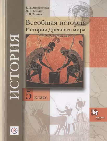 Всеобщая история. История Древнего мира. 5 класс. Учебное пособие - фото 1