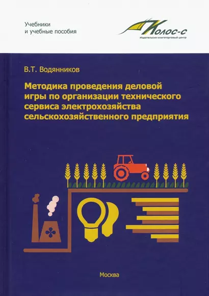 Методика проведения деловой игры по организации технического сервиса электрохозяйства сельскохозяйственного предприятия - фото 1