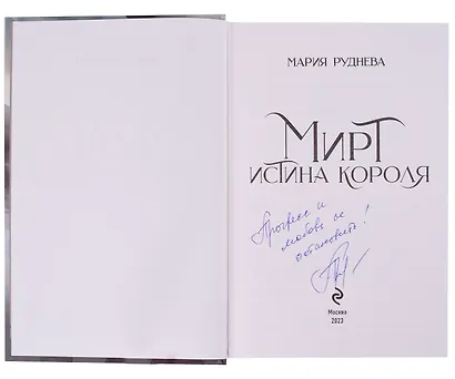 Мирт. Истина короля (с автографом) - фото 2