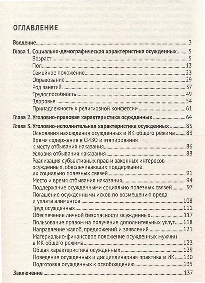 Характеристика осужденных, отбывающих лишение свободы в исправительных колониях общего режима (по материалам специальной переписи осужденных и лиц,содержащихся под стражей декабрь 2022 г.) Монография. - фото 3