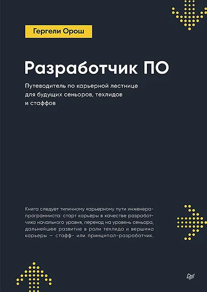 Разработчик ПО: Путеводитель по карьерной лестнице для будущих сеньоров, техлидов и стаффов - фото 1