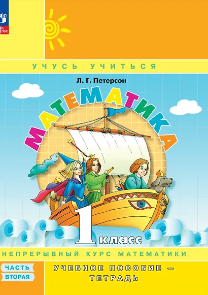 Математика. 1 класс. Учебное пособие. В 3-х частях. Часть 2 (учебник-тетрадь) - фото 1