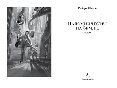 Паломничество на Землю - фото 6