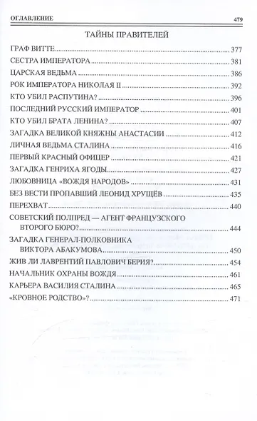 100 великих тайн России ХХ века - фото 6
