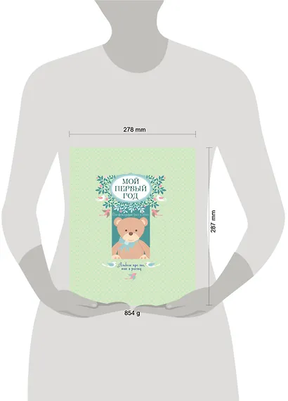 Мой первый год: альбом про то, как я расту - фото 4