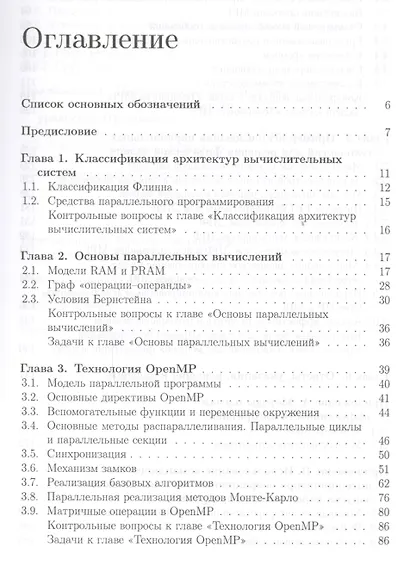 Практикум по параллельному программированию: учебное пособие - фото 2