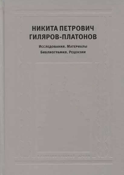 Никита Петрович Гиляров-Платонов: Исследования. Материалы. Библиография. Рецензии - фото 1