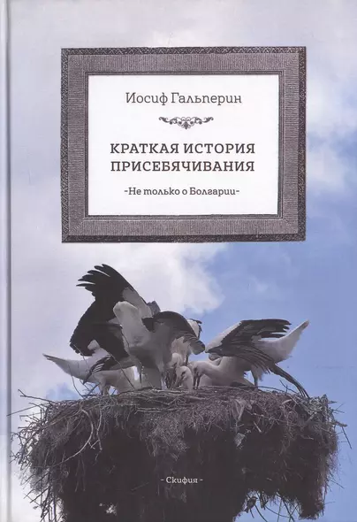 Краткая история присебячивания Не только о Болгарии (Гальперин) - фото 1