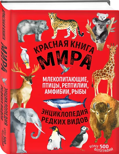 Красная книга мира: млекопитающие, птицы, рептилии, амфибии, рыбы - фото 3