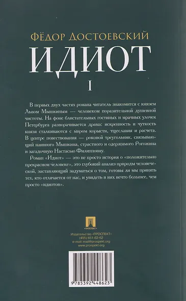 Идиот. В 2-х томах. Том 1 - фото 2