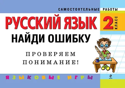 Русский язык. 2 класс. Найди ошибку. Языковые игры - фото 1