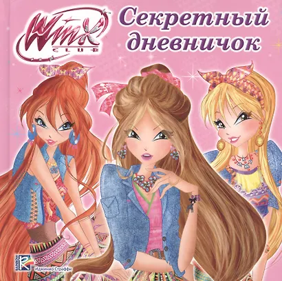 Секретный дневничок - фото 1