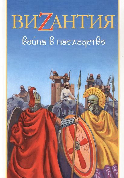 Византия. Война в наследство: ирано-византийские войны V-VII вв. - фото 1