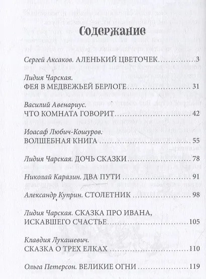 Зеленый богатырь. Сказки русских писателей - фото 3
