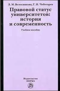 Правовой статус университетов: история и современность: Учебное пособие - фото 2