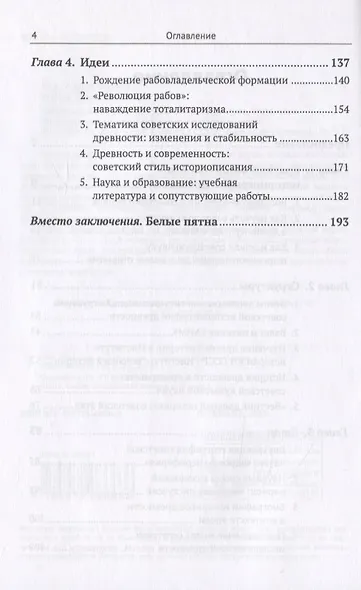 Советская историография древности: структуры, люди, идеи. Путеводитель по советской науке о древней истории - фото 3
