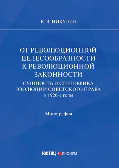 От революционной целесообразности к революционной законности. Сущность и специфика эволюции советского права в 1920-е годы: монография - фото 1