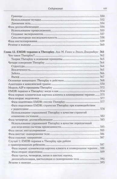 EMDR-терапия и вспомогательные подходы в терапии детей. Комплексная травма, травмы привязанности и диссоциативное расстройство - фото 9