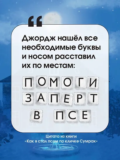 Как я стал псом по кличке Сумрак - фото 4