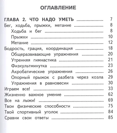 Физическая культура. 1-4 классы. В 2-х частях. Часть 2. Учебное пособие - фото 2