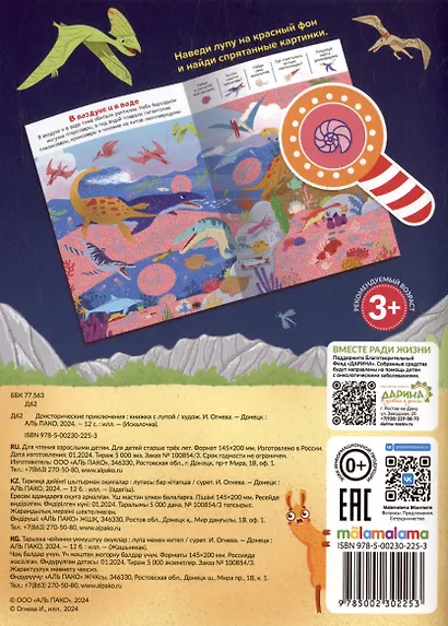 Доисторические приключения: книжка с лупой - фото 6