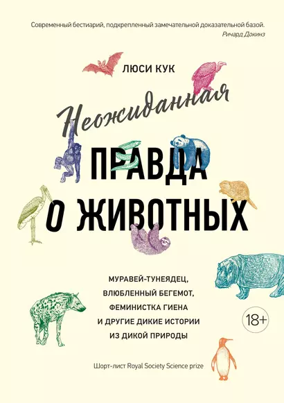 Неожиданная правда о животных: Муравей-тунеядец, влюбленный бегемот, феминистка гиена и другие дикие истории из дикой природы - фото 1