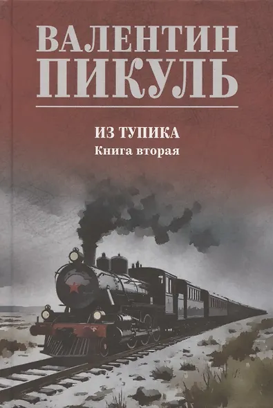 Из тупика. Книга 2 - фото 1