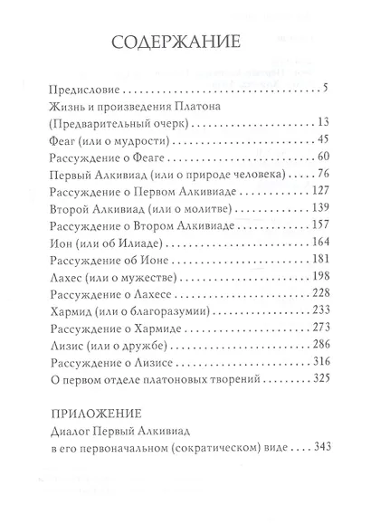 Диалоги: Феаг, Первый Алкивиад, Второй Алкивиад, Ион, Лахес, Хармид, Лизис - фото 4