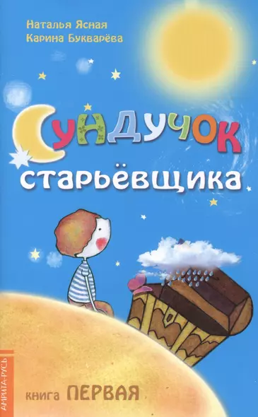 Сундучок старьёвщика. Книга 1. 2-е изд. - фото 1