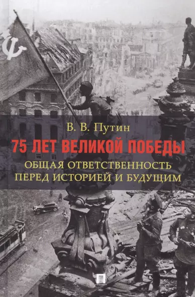 75 лет Великой Победы: общая ответственность перед историей и будущим - фото 1