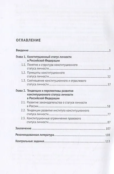 Конституционный и отраслевой статус личности: теория и практика трансформации. Учебное пособие - фото 2