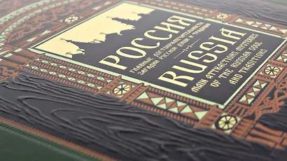 Россия. Главные достопримечательности, загадки русской души и традиции. Книга в коллекционном инкрустированном переплете с тиснением в русском стиле - фото 4