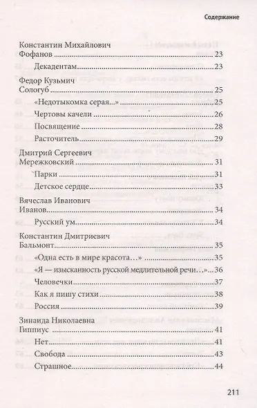 100 и 1 стихотворение Серебряного века, которое надо знать - фото 4