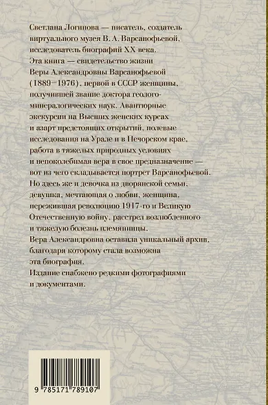 Вава. Вик. Вера Варсанофьева. Экспедиция длиною в жизнь - фото 2