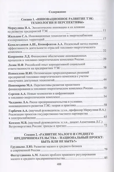 Новое в развитии предпринимательства: инновации, технологии, инвестиции. Материалы VII Международного научного конгресса 23-24 мая 2019 года - фото 2