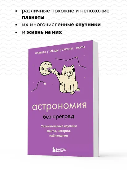 Астрономия без преград. Увлекательные научные факты, истории, наблюдения - фото 6