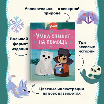 Умка спешит на помощь - фото 4