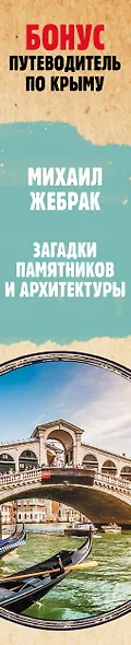 Загадки памятников и архитектуры. Москва. Италия. Бонус: Путеводитель по Крыму - фото 10