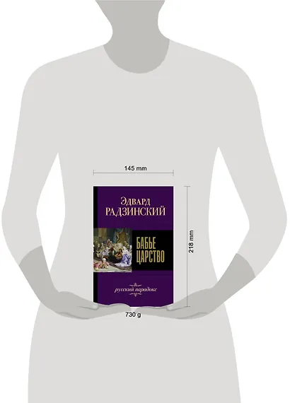 Бабье царство. Русский парадокс - фото 3