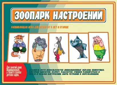 Зоопарк настроений. Развивающая игра - фото 1