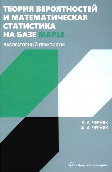 Теория вероятностей и математическая статистика на базе Maple. Лабораторный практикум - фото 1