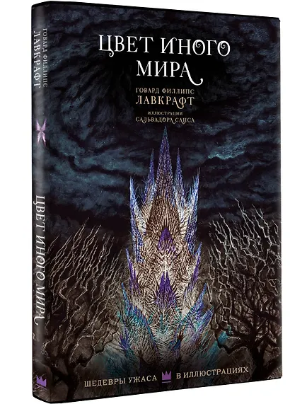 Цвет иного мира с иллюстрациями Сальвадора Санса - фото 3