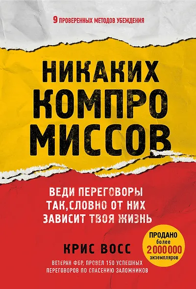 Никаких компромиссов. Веди переговоры так, словно от них зависит твоя жизнь - фото 1