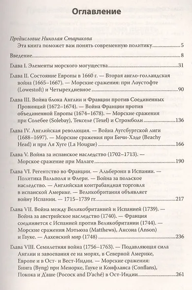 Влияние морской силы на историю. C предисловием Николая Старикова - фото 2
