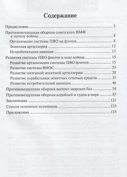 Противовоздушная оборона сил флота 1941-1945 - фото 2