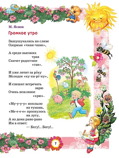 Стихи и сказки для детей от 1 года до 3 лет - фото 7
